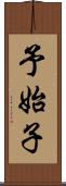 予始子 Scroll