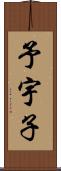 予宇子 Scroll