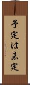 予定は未定 Scroll