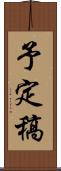 予定稿 Scroll