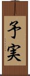 予実 Scroll