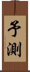 予測 Scroll