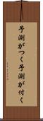 予測がつく Scroll