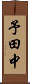 予田中 Scroll