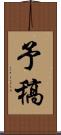 予稿 Scroll