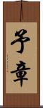 予章 Scroll
