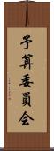 予算委員会 Scroll