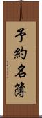 予約名簿 Scroll