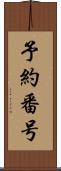 予約番号 Scroll