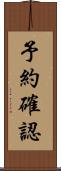 予約確認 Scroll