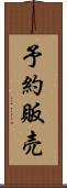 予約販売 Scroll