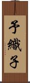 予織子 Scroll