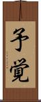 予覚 Scroll
