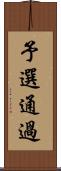 予選通過 Scroll