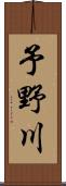 予野川 Scroll