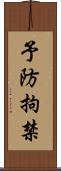 予防拘禁 Scroll