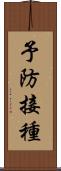 予防接種 Scroll