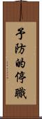 予防的停職 Scroll