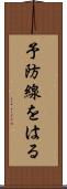 予防線をはる Scroll