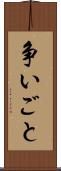 争いごと Scroll