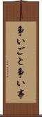 争いごと Scroll