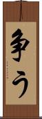 争う Scroll