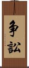 争訟 Scroll