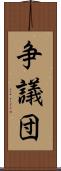 争議団 Scroll