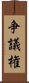 争議権 Scroll