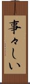 事々しい Scroll