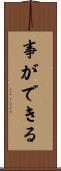事ができる Scroll