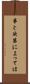 事と次第によっては Scroll