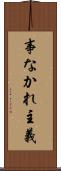 事なかれ主義 Scroll