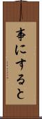 事にすると Scroll