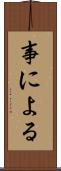 事による Scroll