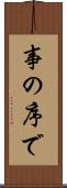 事の序で Scroll