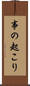 事の起こり Scroll
