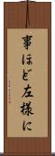 事ほど左様に Scroll