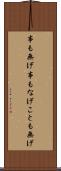 事も無げ Scroll