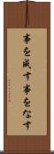 事を成す Scroll