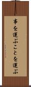 事を運ぶ Scroll