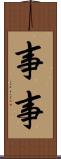 事事 Scroll