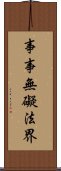 事事無礙法界 Scroll