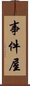 事件屋 Scroll