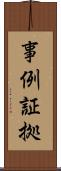 事例証拠 Scroll