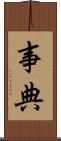 事典 Scroll