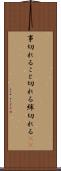 事切れる Scroll