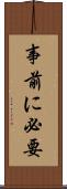 事前に必要 Scroll