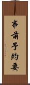 事前予約要 Scroll