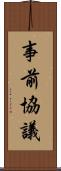 事前協議 Scroll